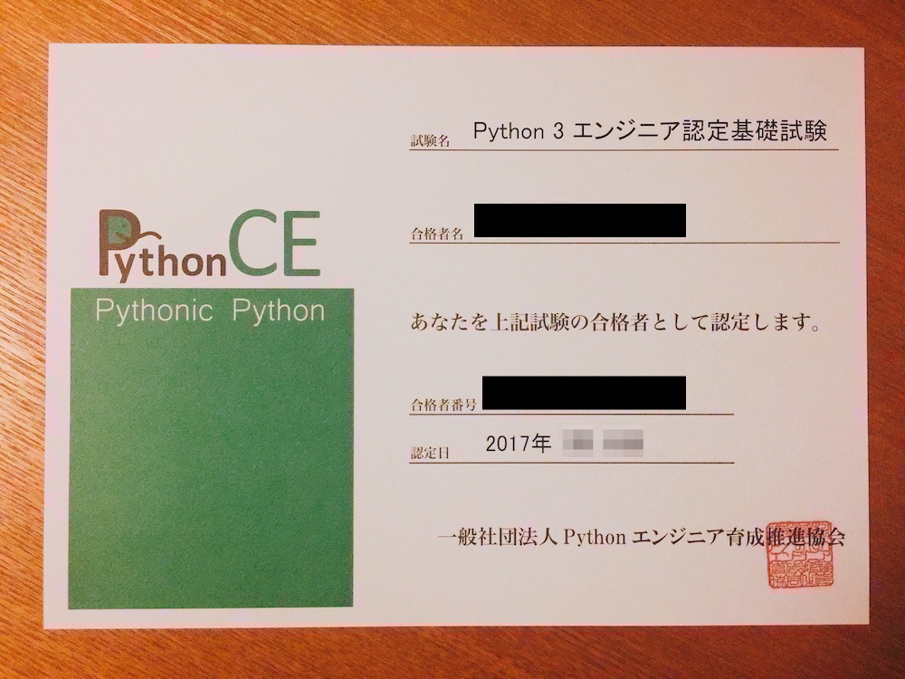 Python3エンジニア認定基礎試験 合格証