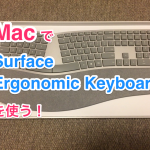 Macで最新の人間工学キーボードを使いたい！Surface Ergonomic Keyboardを試してみた